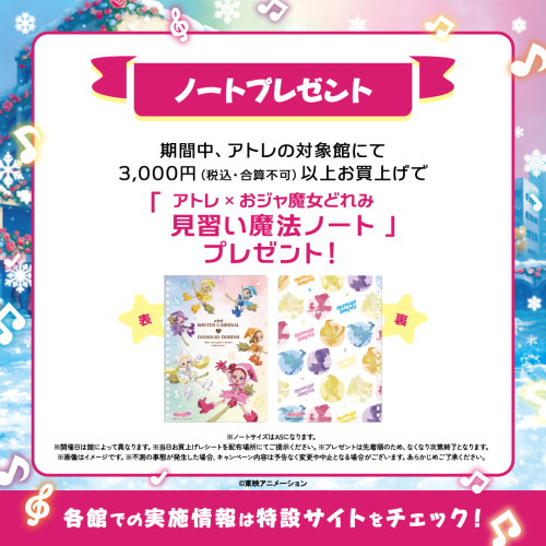 アトレ×おジャ魔女どれみ 見習い魔法ノートプレゼント！