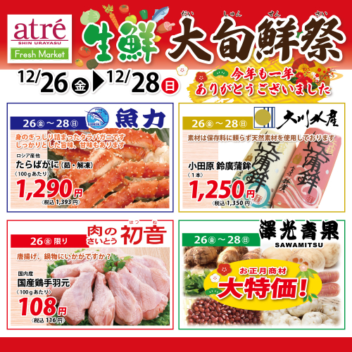 🎍生鮮大旬鮮祭🎍【12/26(金)～12/28(日)】