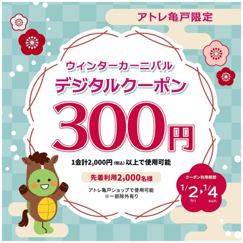 🎵ウィンターカーニバル🎵 アトレ亀戸限定 300円デジタルクーポン