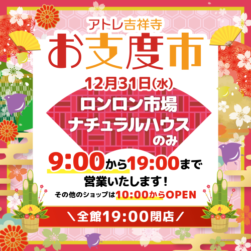 12/31(水) ロンロン市場は9:00開店！