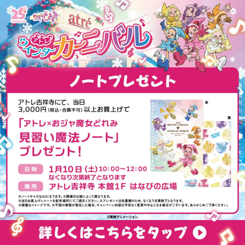 アトレ×おジャ魔女どれみ「見習い魔法ノート」プレゼント✨