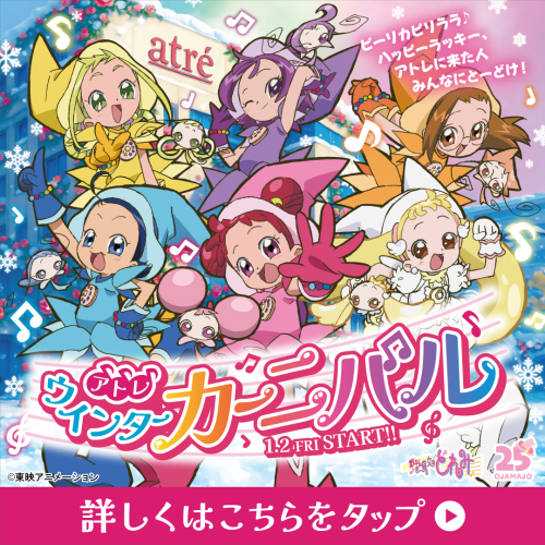 🎵「アトレ×おジャ魔女どれみ」ウィンターカーニバル🎵