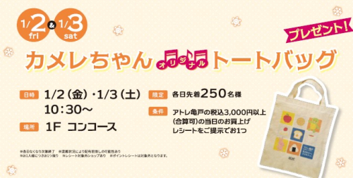 🎵ウィンターカーニバル🎵 カメレちゃんトートバッグプレゼント🎁
