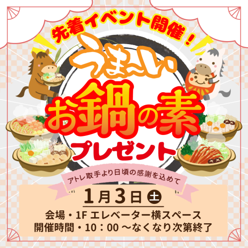 1/3(土)『うま』い！選べる♪鍋の素先着プレゼント』🍲