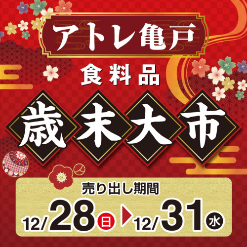 年末年始のご準備は、アトレ亀戸で。「歳末大市」