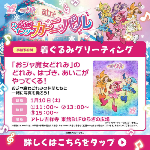 アトレ×おジャ魔女どれみ「どれみ、はづき、あいこがやってくる！」✨