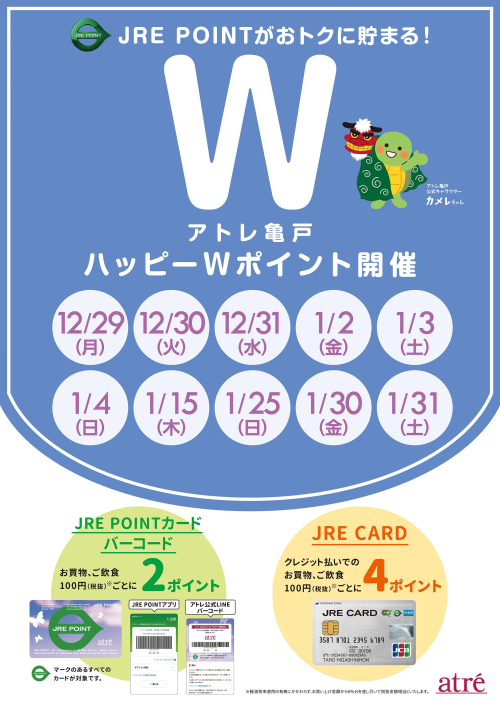 ★1月 アトレ亀戸ハッピーWポイント★