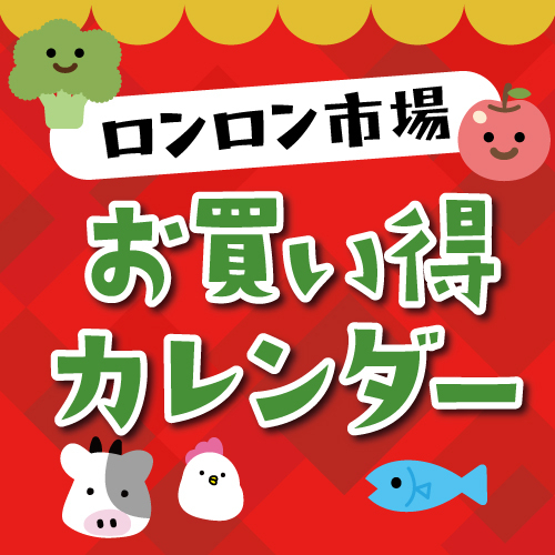 ロンロン市場 月間カレンダー