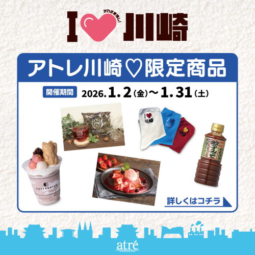 【I♡川崎】アトレ川崎限定商品