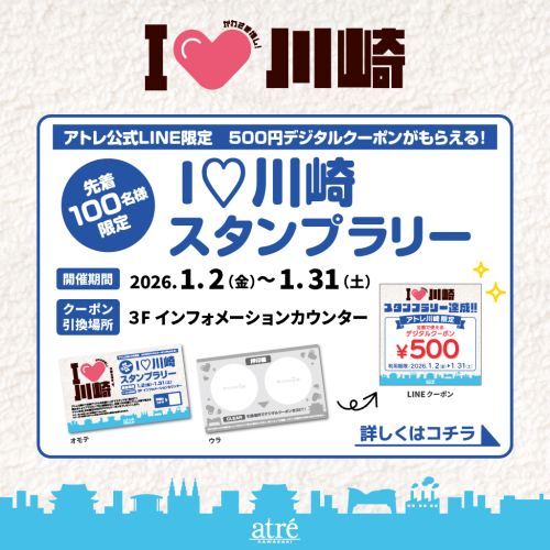 【I♡川崎】500円クーポンがもらえる！スタンプラリー