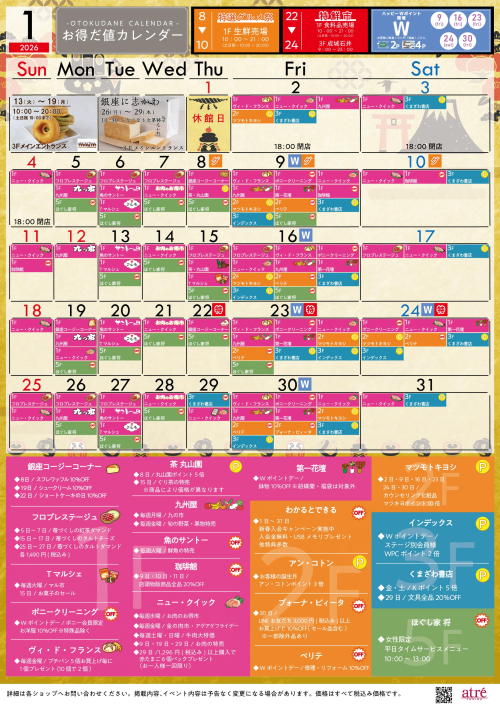 ★1月 お得だ値カレンダー★
