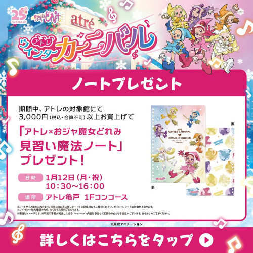 🎵ウィンターカーニバル🎵 アトレ×おジャ魔女どれみ 見習い魔法ノートプレゼント