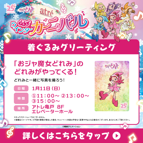 【終了しました】🎵ウィンターカーニバル🎵「おジャ魔女どれみ」のどれみがやってくる！