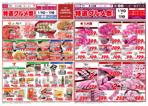 【1/8(木)～10(土)】特選グルメ祭開催！