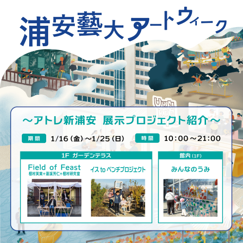 【1/16(金)～1/25(日)開催】浦安藝大アートウィーク🚶