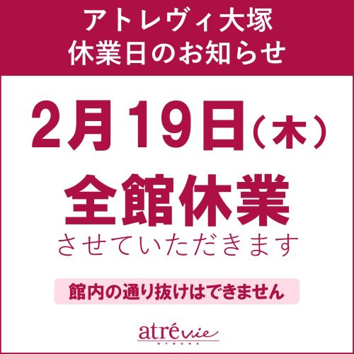 アトレヴィ大塚　休業日のお知らせ　2/19（木）