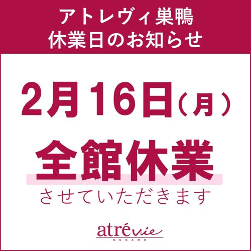 アトレヴィ巣鴨　休業日のお知らせ　2/16（月）