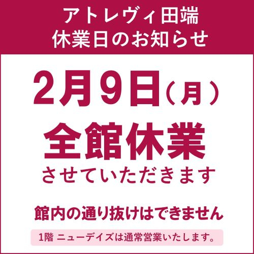 アトレヴィ田端　休業日のお知らせ　2/9（月）