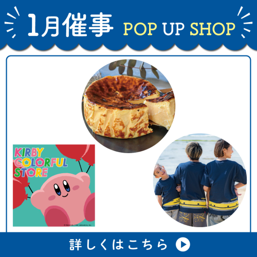 1月 催事POP UP STORE
