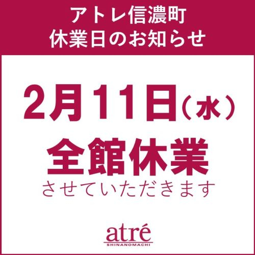 【アトレ信濃町】休業日のお知らせ　2/11(水)