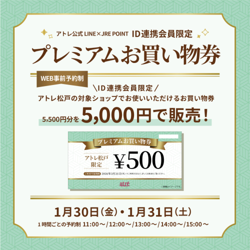🎫1/30(金)＆31(土)プレミアムお買い物券販売🎫