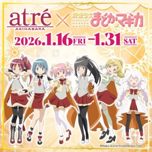 ★『アトレ秋葉原 × 魔法少女まどか☆マギカ』の開催が決定！
