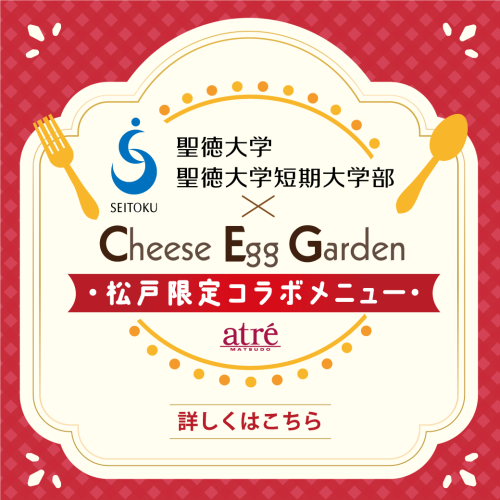 【聖徳大学・聖徳大学短期大学部×チーズエッグガーデン×アトレ松戸】産学連携第4弾！コラボメニュー開発
