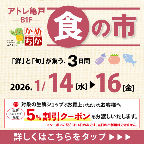 1/14(水)からは「鮮」と「旬」が集う、3日間！食の市開催✨