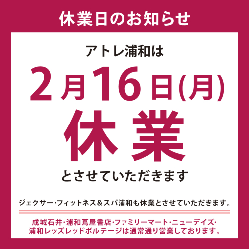 2月16日(月)休業日のご案内