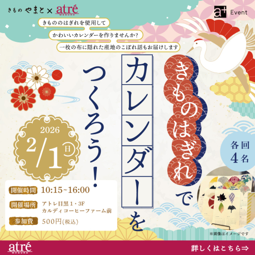 【イベント】きものはぎれでカレンダーをつくろう👘✨