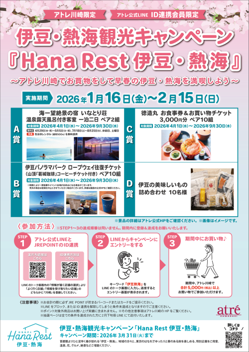 アトレ川崎でお買物をして早春の伊豆・熱海を満喫しようキャンペーン開催中♪