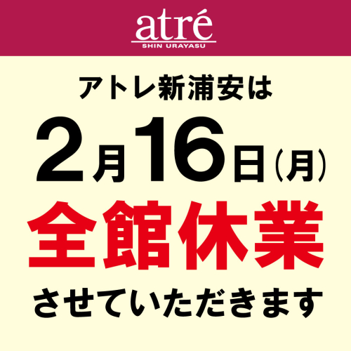 【2/16(月)】休業日のお知らせ