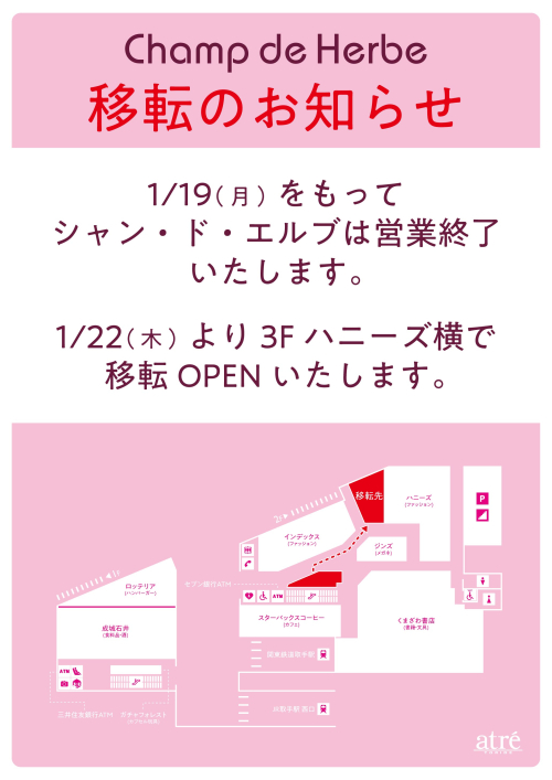 【3F シャン・ド・エルブ】移転リニューアルのお知らせ