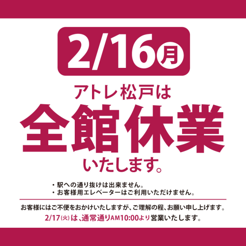 2/16（月）全館休業日のお知らせ