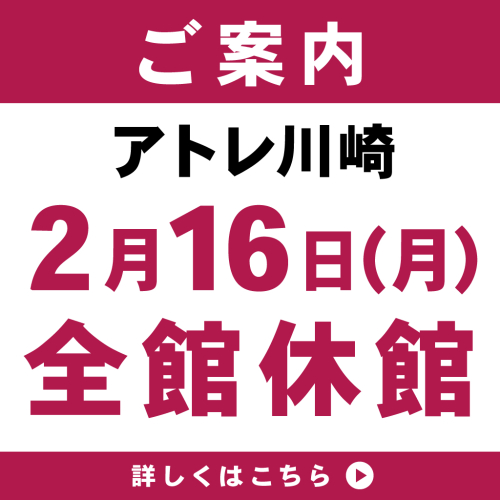 休館日のご案内について