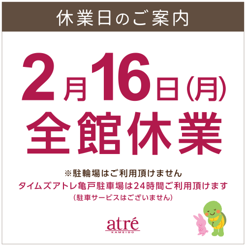 2/16(月)休業日のお知らせ