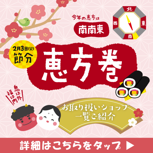 福を丸かじり！ 恵方巻取扱いショップ勢ぞろい！