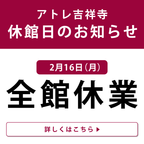 アトレ吉祥寺　休業日のお知らせ