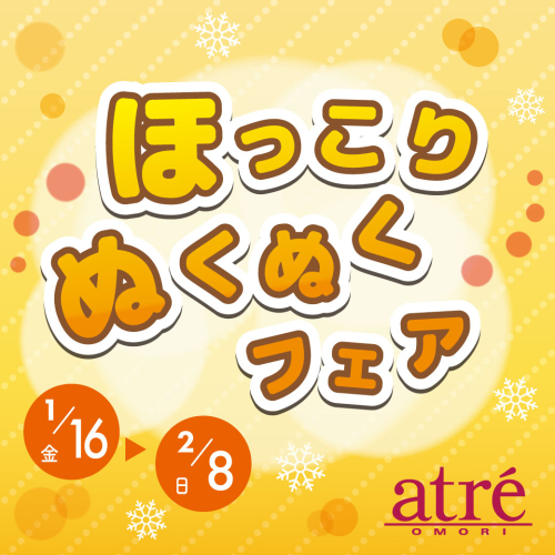 ほっこりぬくぬくフェア 開催中！🔥