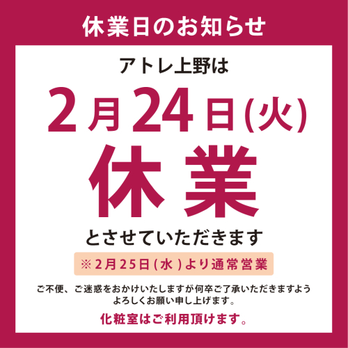 2月24日（火）休業日のお知らせ