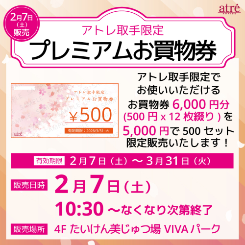 アトレ取手限定 プレミアムお買物券』販売！