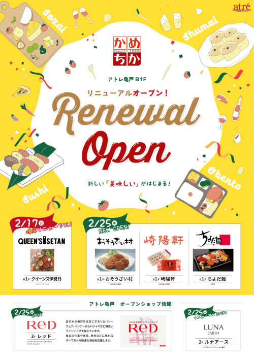 「かめちか」リニューアルオープンとNEW＆RENEWAL ショップオープンのお知らせ！