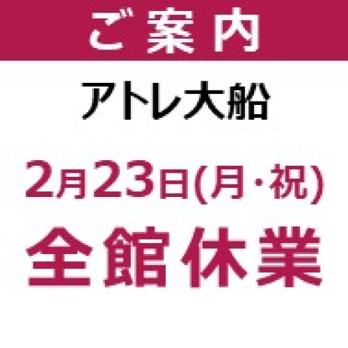 アトレ大船　休業日のお知らせ