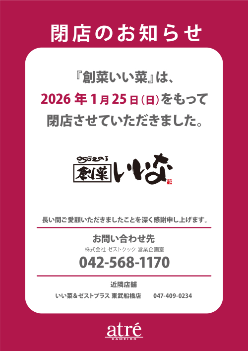閉店のお知らせ ＜B1F 創菜いい菜＞