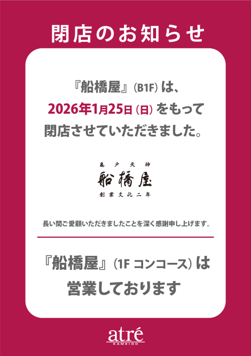 閉店のお知らせ ＜B1F 船橋屋＞