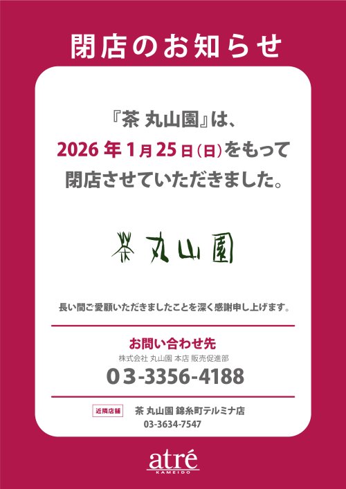 閉店のお知らせ ＜B1F 茶 丸山園＞