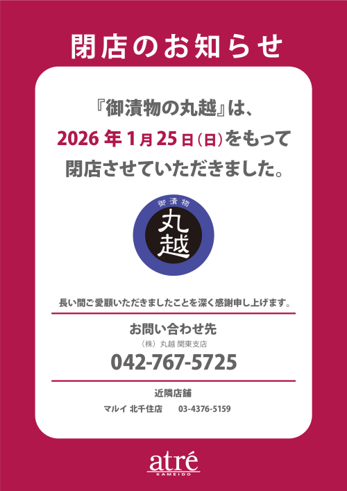閉店のお知らせ ＜B1F 御漬物の丸越＞
