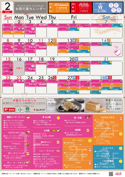 ★２月 お得だ値カレンダー★