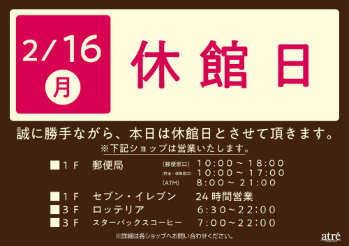 【２/１６(月)】アトレ取手 休業日のご案内