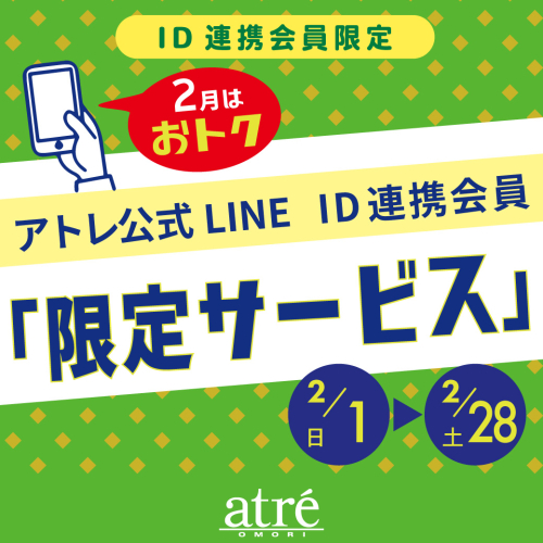 アトレ公式LINE ID連携会員『限定サービス』